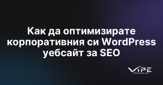 Как да оптимизирате корпоративния си WordPress уебсайт за SEO