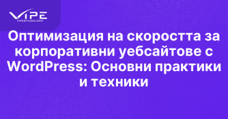 Оптимизация на скоростта за корпоративни уебсайтове с WordPress: Основни практики и техники