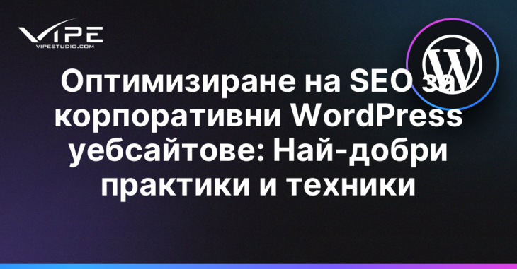 Оптимизиране на SEO за корпоративни WordPress уебсайтове: Най-добри практики и техники