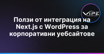 Ползи от интеграция на Next.js с WordPress за корпоративни уебсайтове