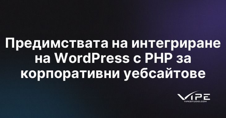 Предимствата на интегриране на WordPress с PHP за корпоративни уебсайтове