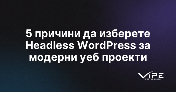 5 причини да изберете Headless WordPress за модерни уеб проекти