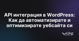 API интеграция в WordPress: Как да автоматизирате и оптимизирате уебсайта си