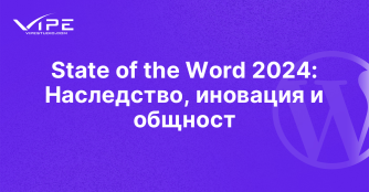 State of the Word 2024: Наследство, иновация и общност