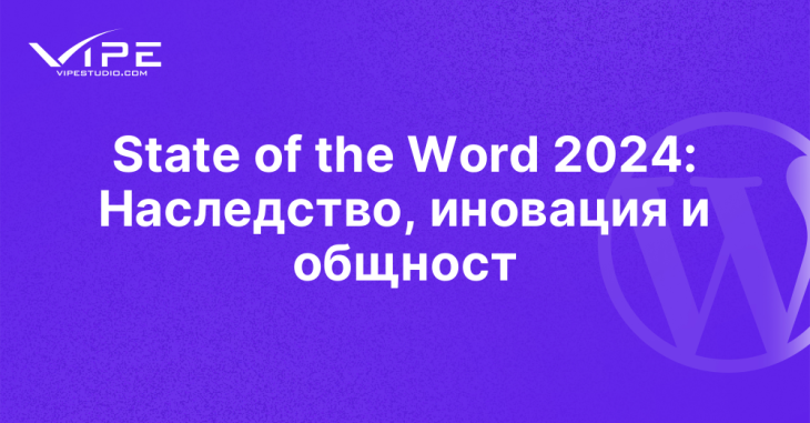 State of the Word 2024: Наследство, иновация и общност