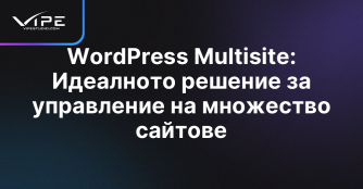 WordPress Multisite: Идеалното решение за управление на множество сайтове