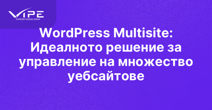 WordPress Multisite: Идеалното решение за управление на множество уебсайтове