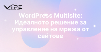 WordPress Multisite: Идеалното решение за управление на мрежа от сайтове