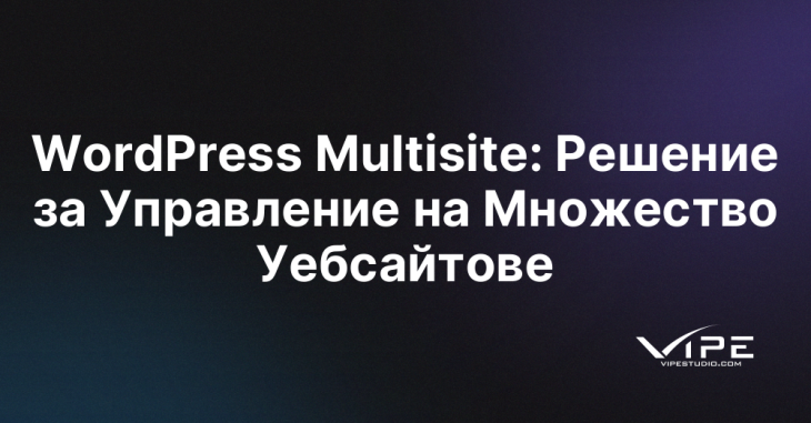 WordPress Multisite: Решение за Управление на Множество Уебсайтове