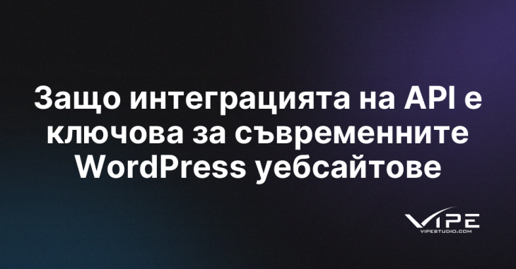 Защо интеграцията на API е ключова за съвременните WordPress уебсайтове