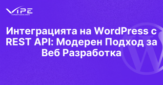 Интеграцията на WordPress с REST API: Модерен Подход за Веб Разработка