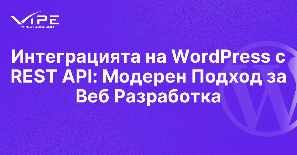 Интеграцията на WordPress с REST API: Модерен Подход за Веб Разработка