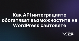 Как API интеграциите обогатяват възможностите на WordPress сайтовете