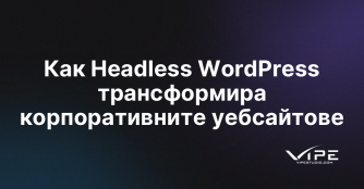 Как Headless WordPress трансформира корпоративните уебсайтове