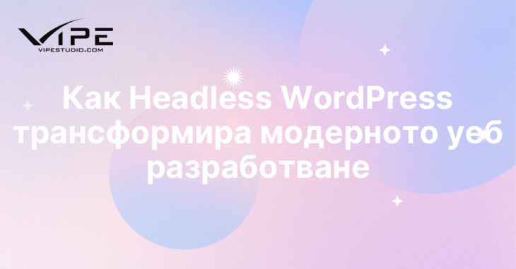 Как Headless WordPress трансформира модерното уеб разработване