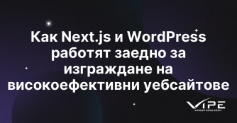 Как Next.js и WordPress работят заедно за изграждане на високоефективни уебсайтове