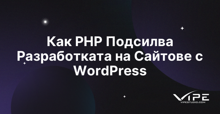 Как PHP Подсилва Разработката на Сайтове с WordPress