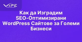 Как да Изградим SEO-Оптимизирани WordPress Сайтове за Големи Бизнеси