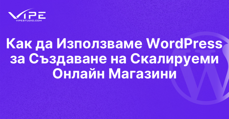 Как да Използваме WordPress за Създаване на Скалируеми Онлайн Магазини