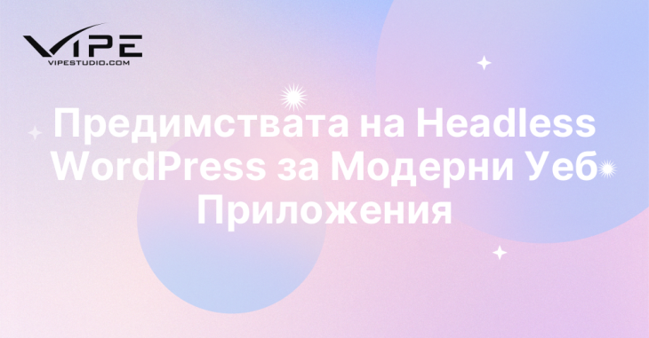 Предимствата на Headless WordPress за Модерни Уеб Приложения