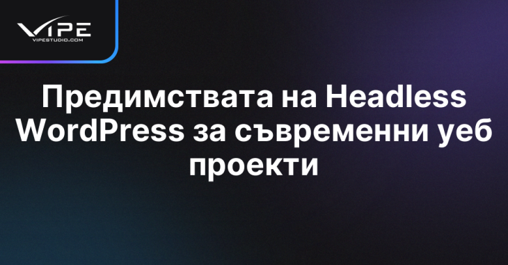 Предимствата на Headless WordPress за съвременни уеб проекти