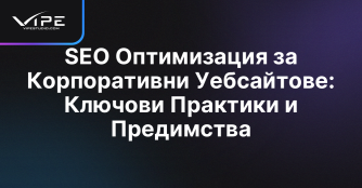 SEO Оптимизация за Корпоративни Уебсайтове: Ключови Практики и Предимства