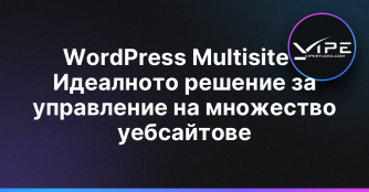 WordPress Multisite – Идеалното решение за управление на множество уебсайтове