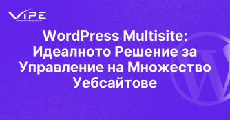 WordPress Multisite: Идеалното Решение за Управление на Множество Уебсайтове