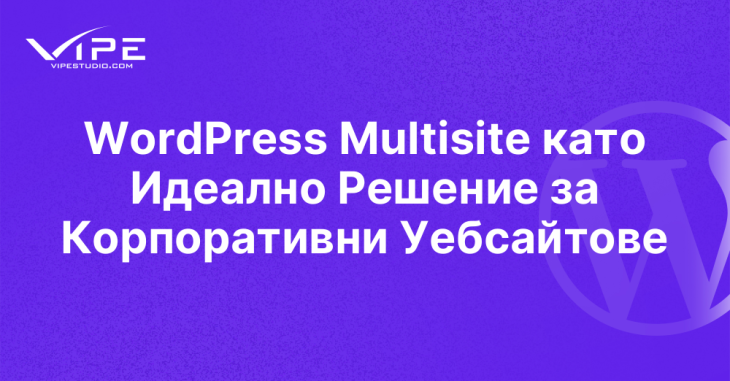 WordPress Multisite като Идеално Решение за Корпоративни Уебсайтове