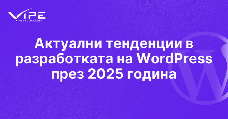 Актуални тенденции в разработката на WordPress през 2025 година