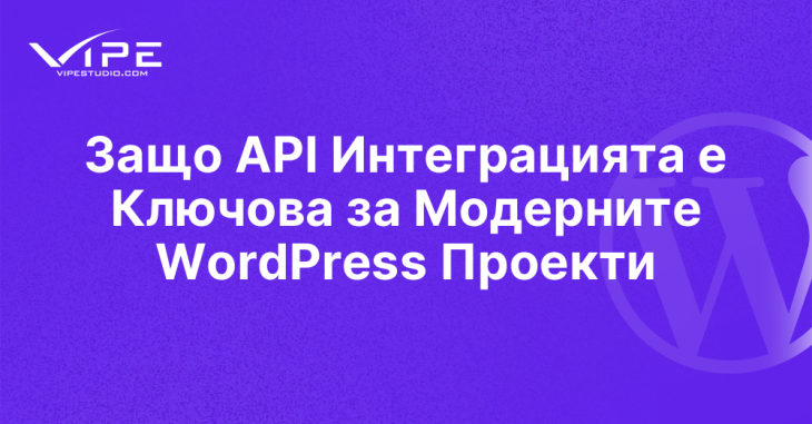 Защо API Интеграцията е Ключова за Модерните WordPress Проекти