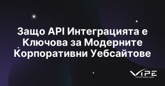 Защо API Интеграцията е Ключова за Модерните Корпоративни Уебсайтове