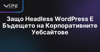 Защо Headless WordPress Е Бъдещето на Корпоративните Уебсайтове