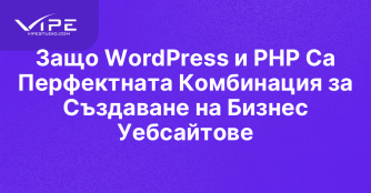 Защо WordPress и PHP Са Перфектната Комбинация за Създаване на Бизнес Уебсайтове