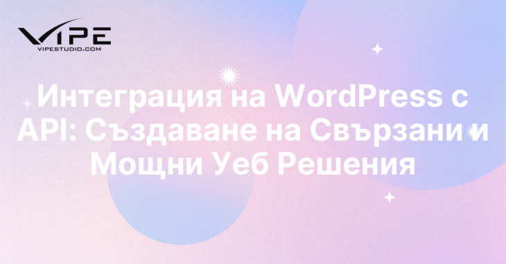 Интеграция на WordPress с API: Създаване на Свързани и Мощни Уеб Решения