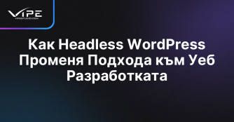 Как Headless WordPress Променя Подхода към Уеб Разработката