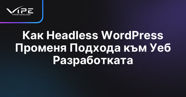 Как Headless WordPress Променя Подхода към Уеб Разработката