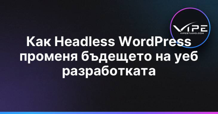 Как Headless WordPress променя бъдещето на уеб разработката