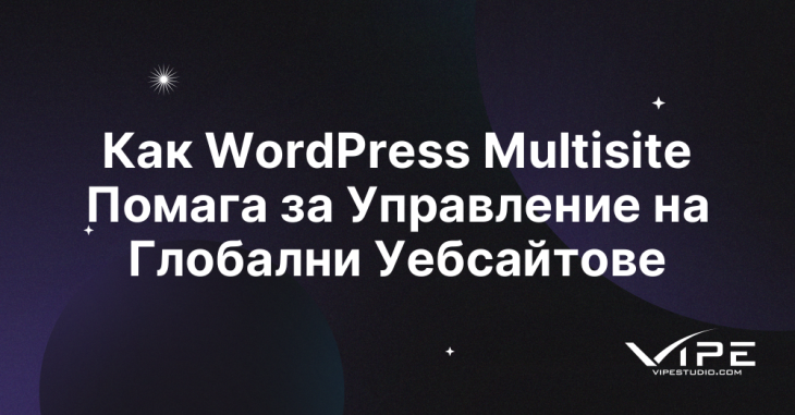 Как WordPress Multisite Помага за Управление на Глобални Уебсайтове