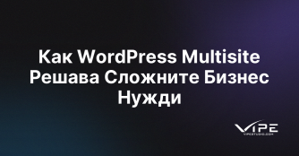 Как WordPress Multisite Решава Сложните Бизнес Нужди