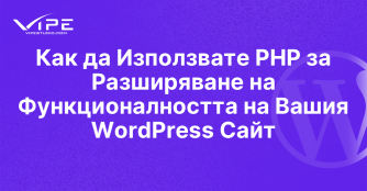 Как да Използвате PHP за Разширяване на Функционалността на Вашия WordPress Сайт