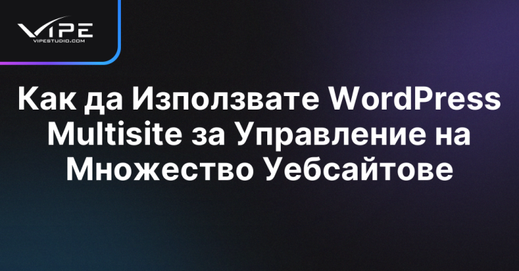 Как да Използвате WordPress Multisite за Управление на Множество Уебсайтове