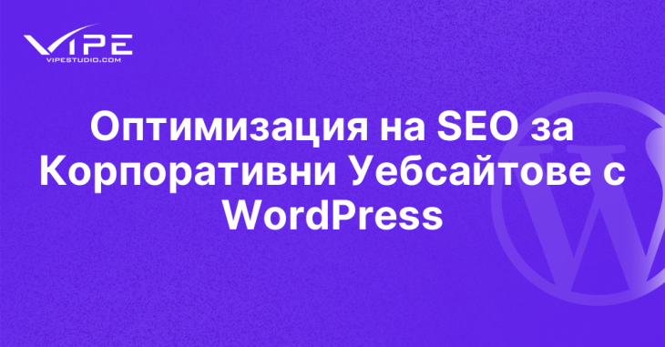 Оптимизация на SEO за Корпоративни Уебсайтове с WordPress