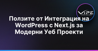 Ползите от Интеграция на WordPress с Next.js за Модерни Уеб Проекти