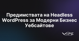 Предимствата на Headless WordPress за Модерни Бизнес Уебсайтове