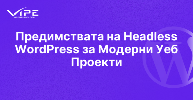 Предимствата на Headless WordPress за Модерни Уеб Проекти