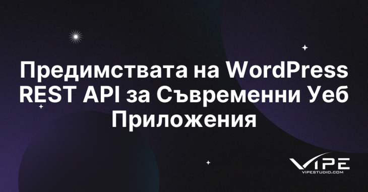 Предимствата на WordPress REST API за Съвременни Уеб Приложения