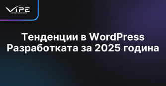 Тенденции в WordPress Разработката за 2025 година