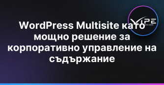 WordPress Multisite като мощно решение за корпоративно управление на съдържание