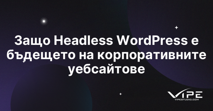 Защо Headless WordPress е бъдещето на корпоративните уебсайтове